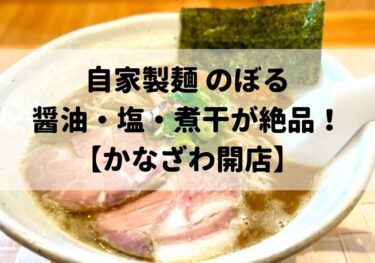 Enjoy soy sauce, salt, dried sardines, and natto at 「Homemade Noodles Noboru」 【Kanazawa Gourmet】